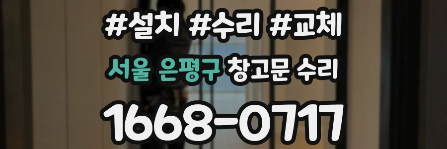 서울 은평구 창고문 수리