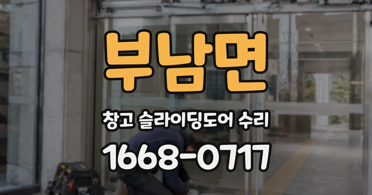 부남면 창고 슬라이딩도어 수리