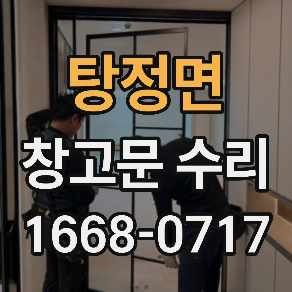 탕정면 창고문 수리