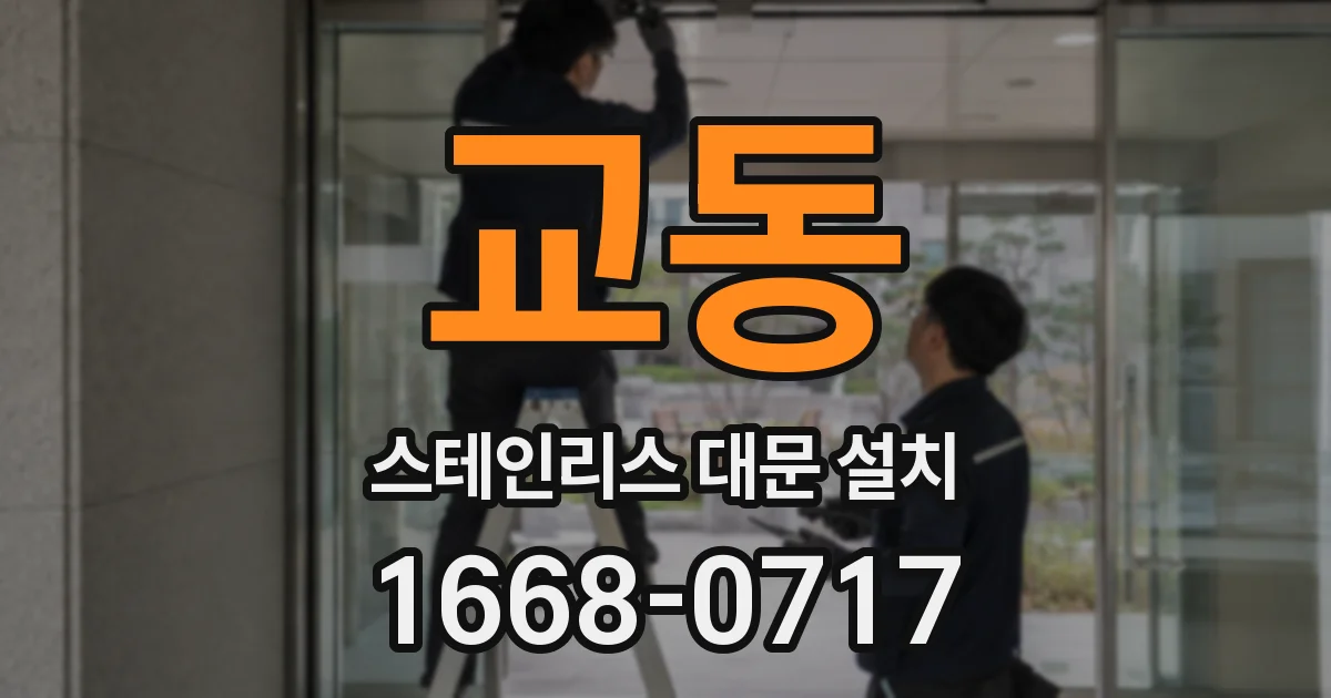 교동 스테인리스 대문 설치