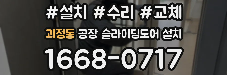 괴정동 공장 슬라이딩도어 설치