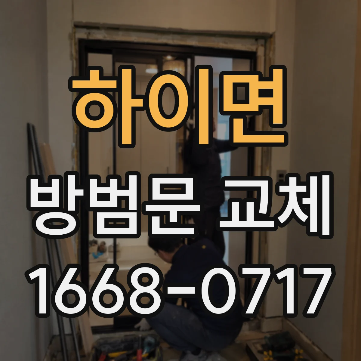 하이면 방범문 교체