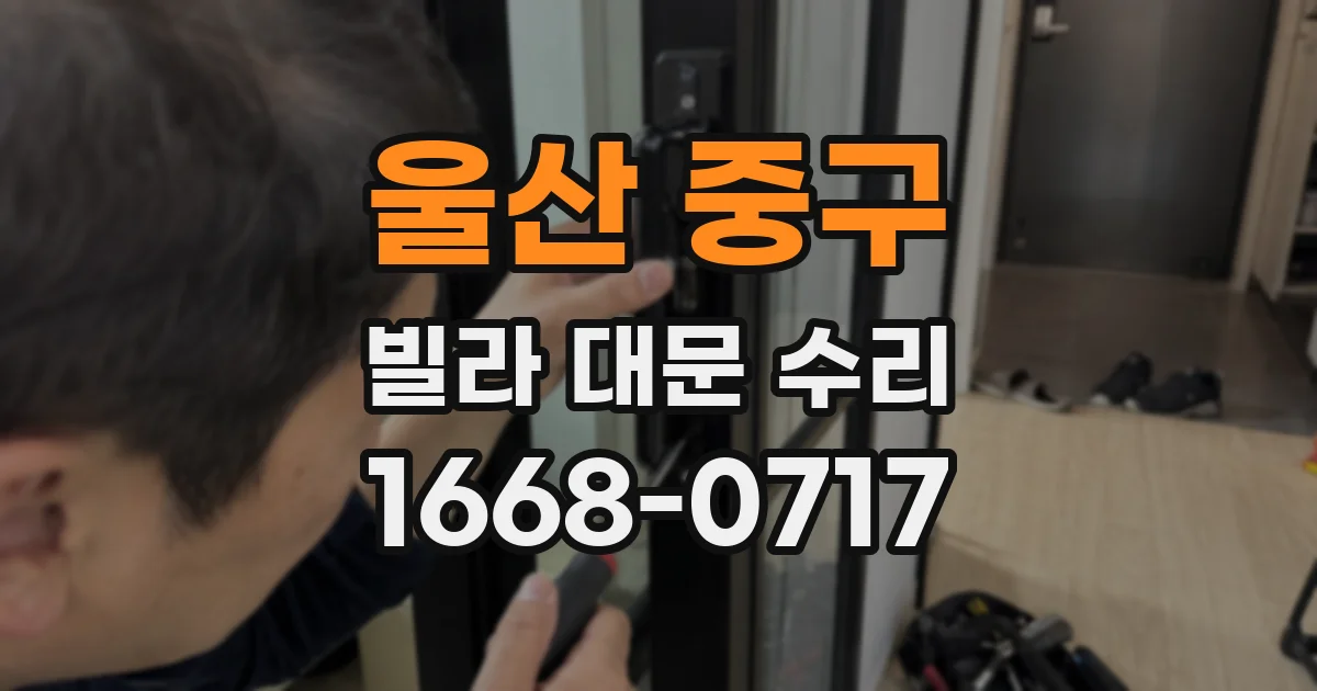 울산 중구 빌라 대문 수리