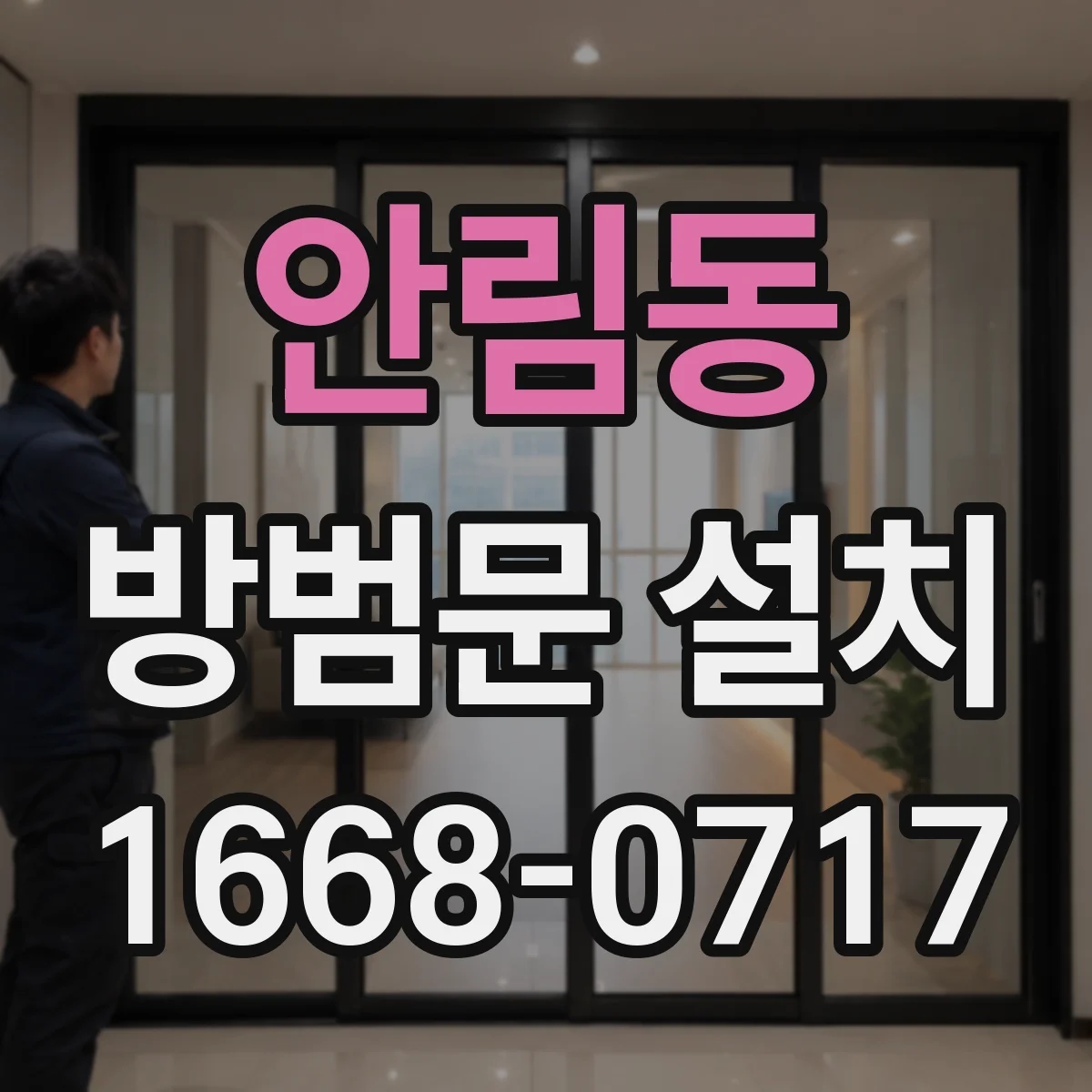 안림동 방범문 설치