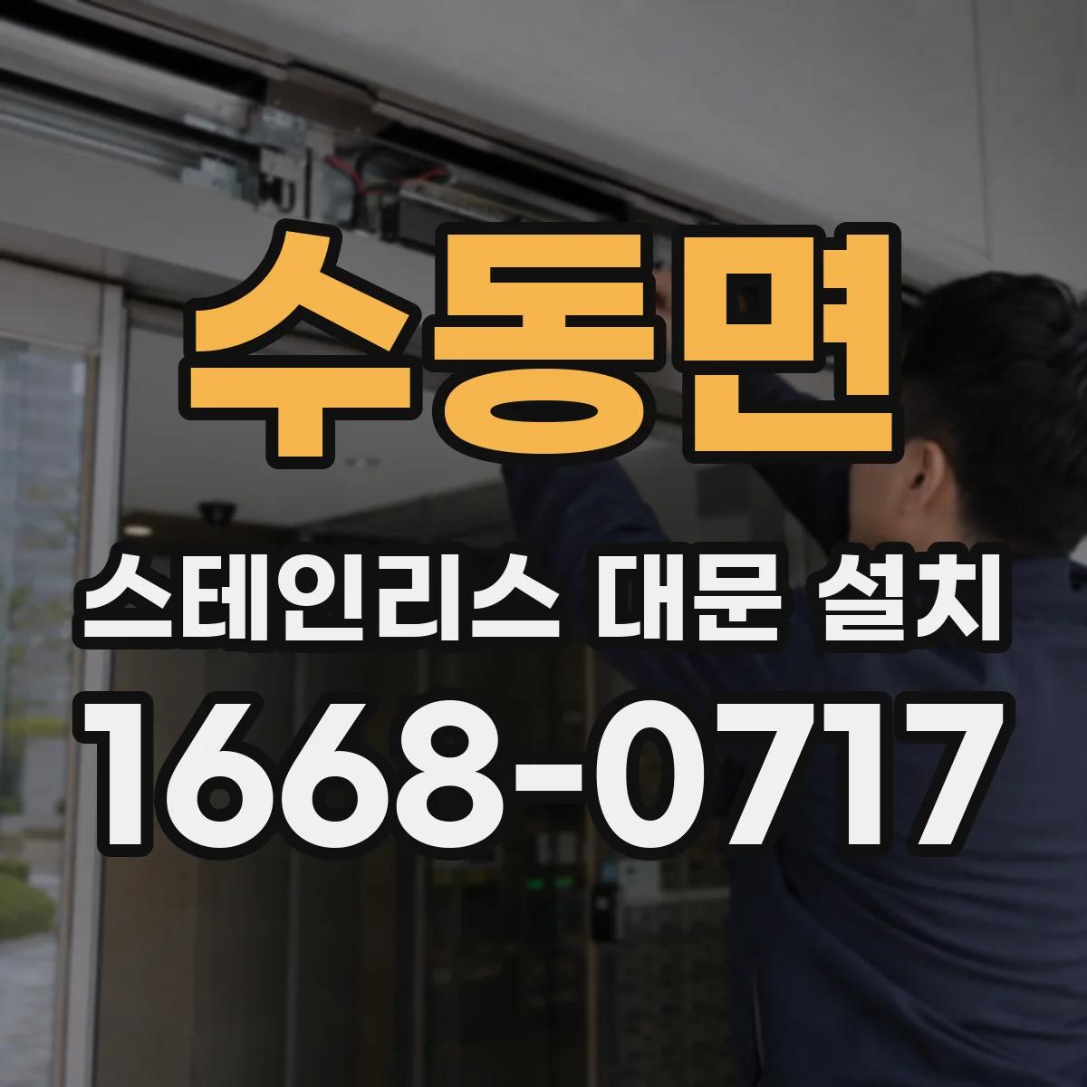 수동면 스테인리스 대문 설치