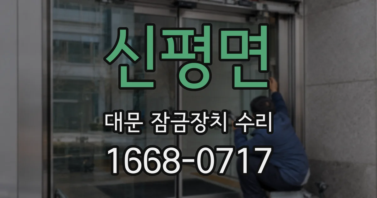 신평면 대문 잠금장치 수리