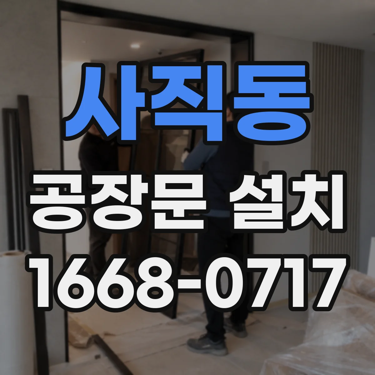 사직동 공장문 설치