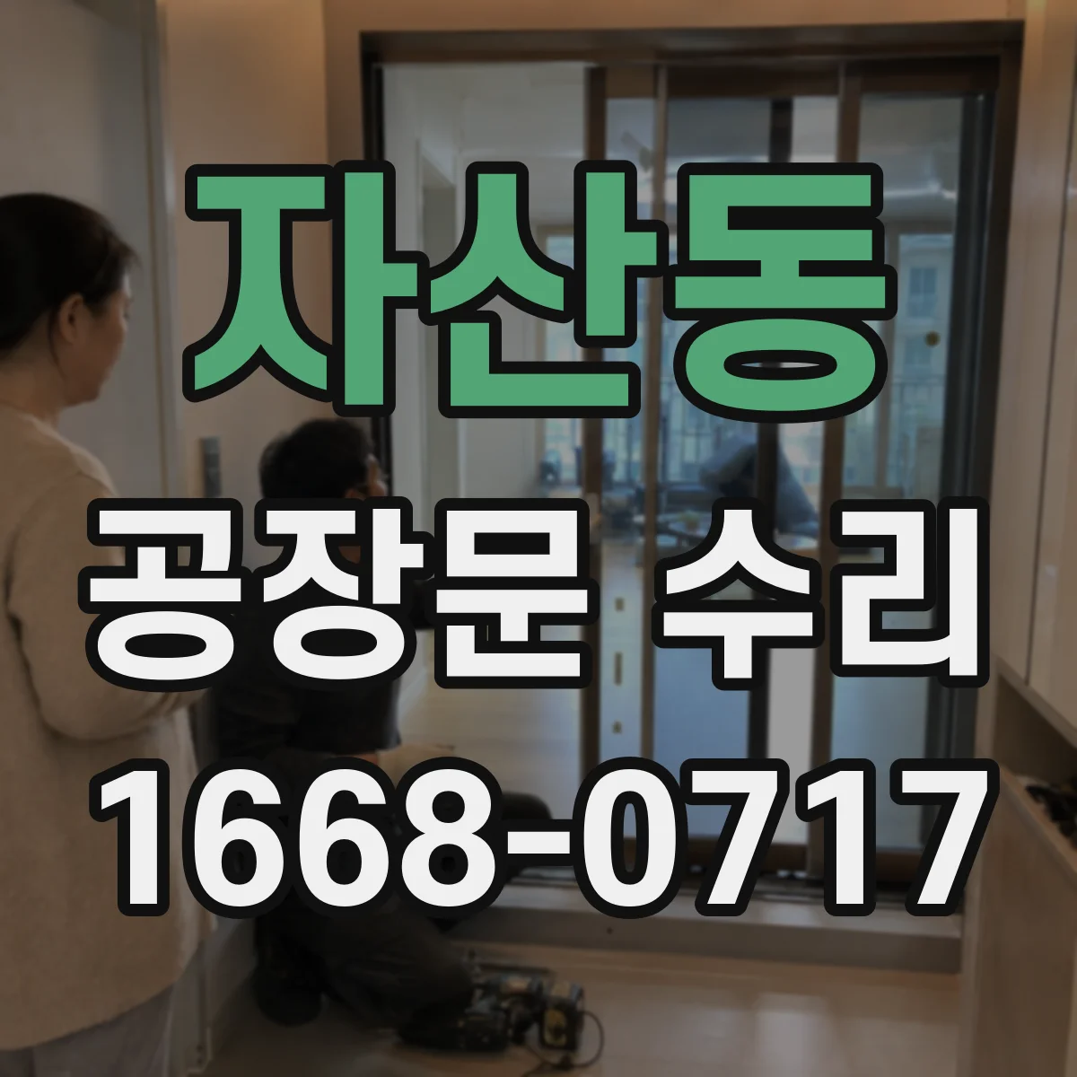 자산동 공장문 수리