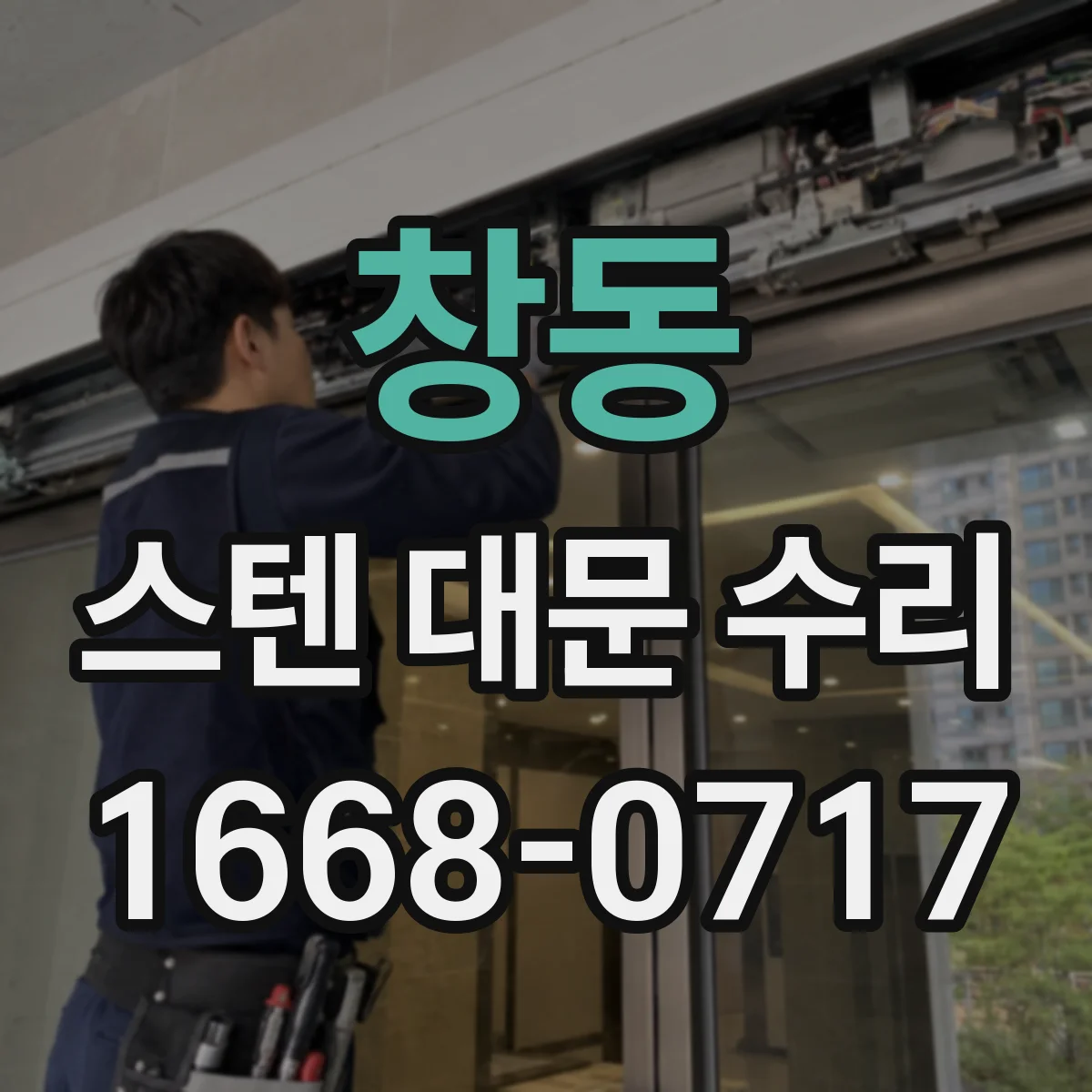 창동 스텐 대문 수리