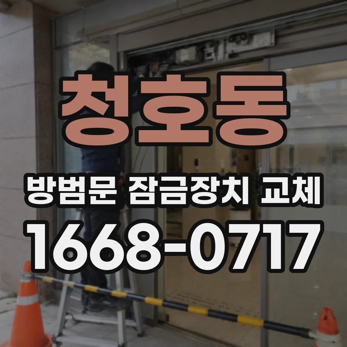 청호동 방범문 잠금장치 교체