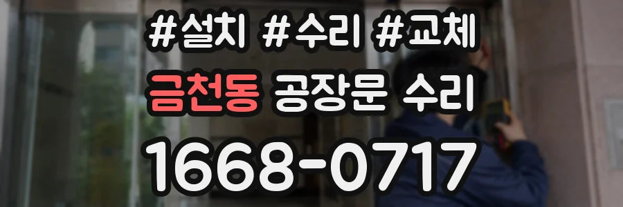 금천동 공장문 수리