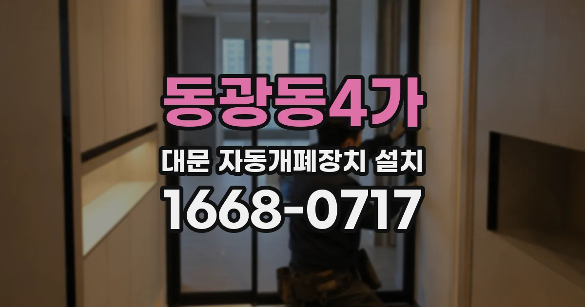 동광동4가 대문 자동개폐장치 설치