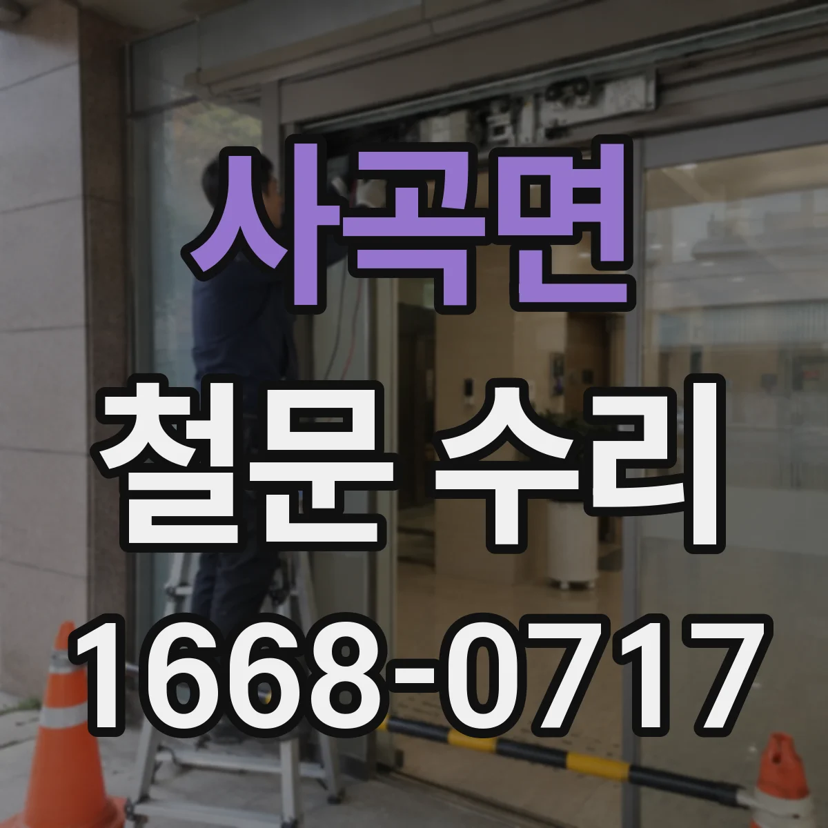 사곡면 철문 수리