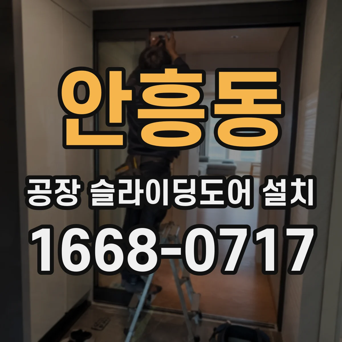 안흥동 공장 슬라이딩도어 설치