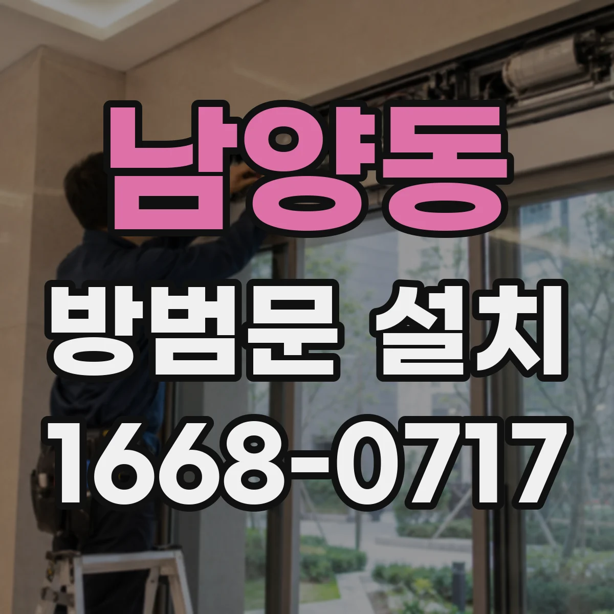 남양동 방범문 설치
