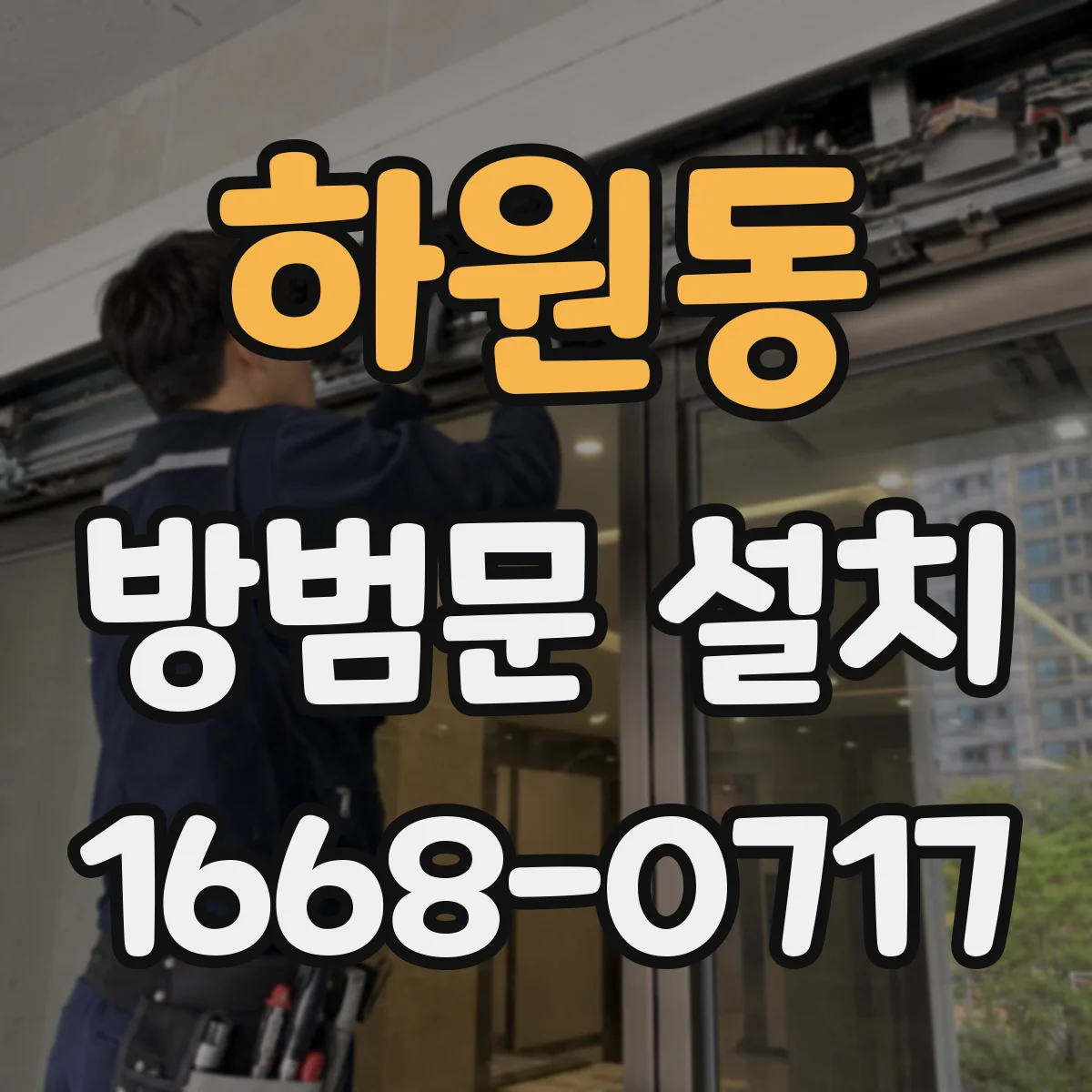 하원동 방범문 설치