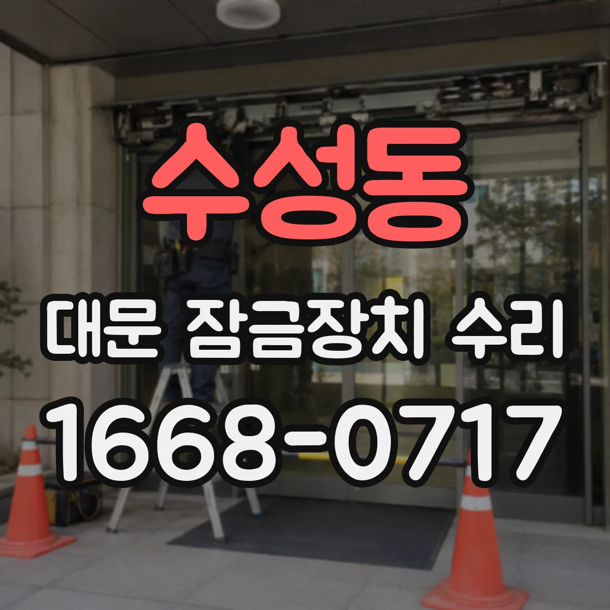 수성동 대문 잠금장치 수리