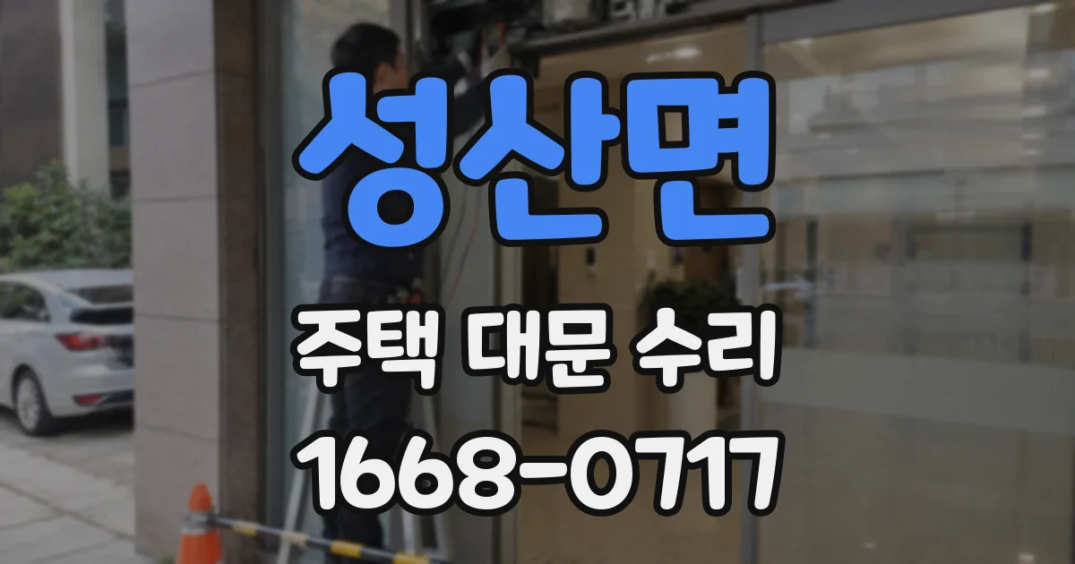성산면 주택 대문 수리