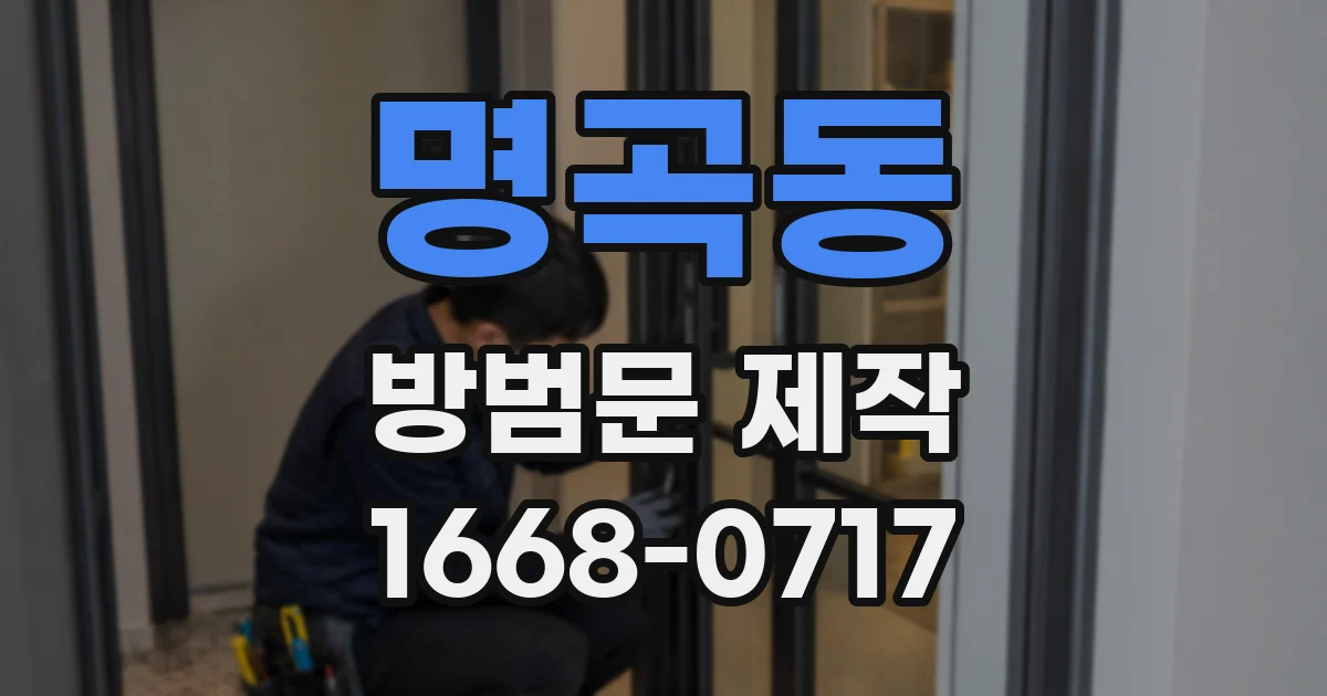 명곡동 방범문 제작