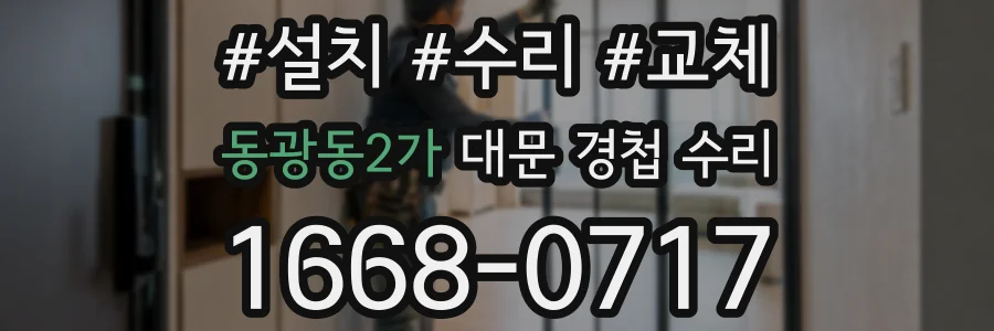 동광동2가 대문 경첩 수리