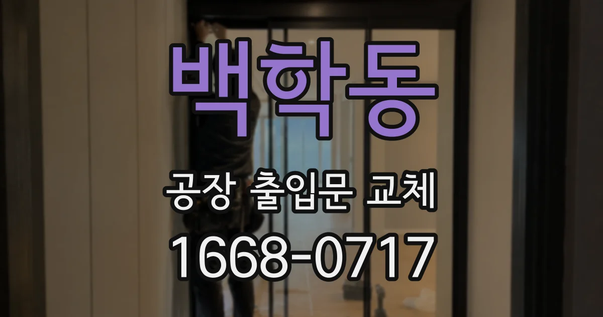 백학동 공장 출입문 교체