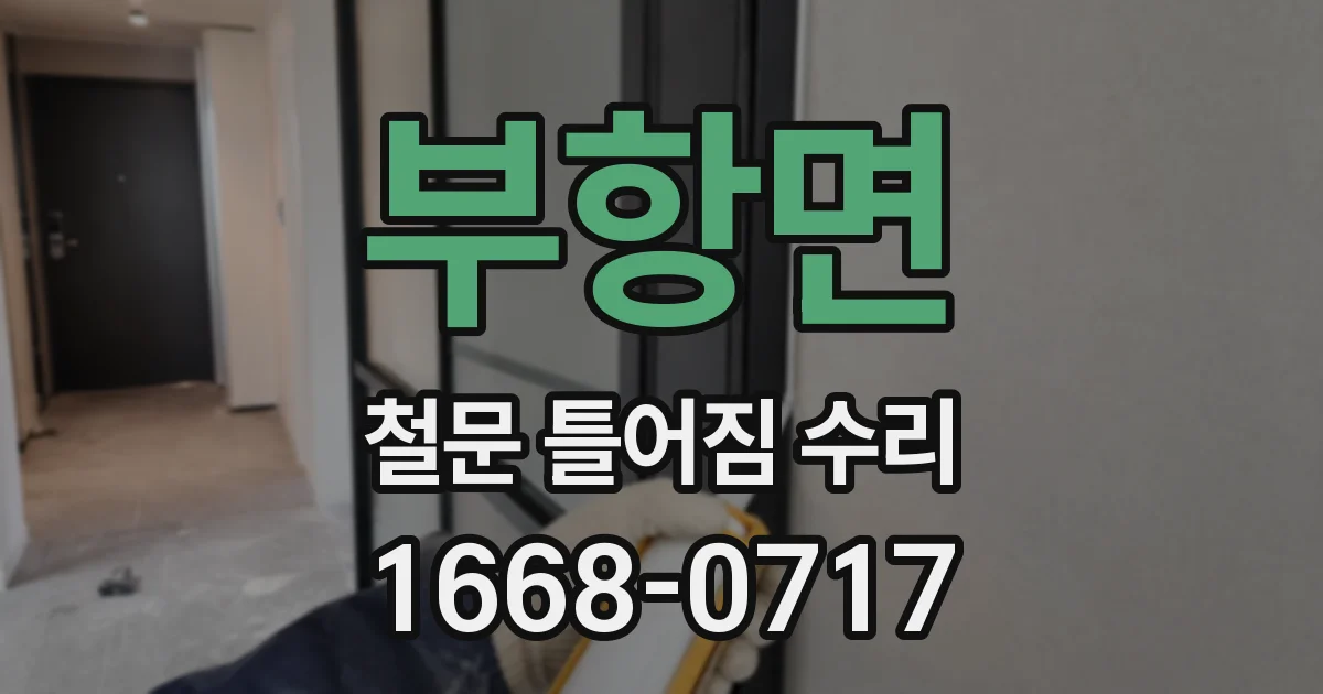 부항면 철문 틀어짐 수리