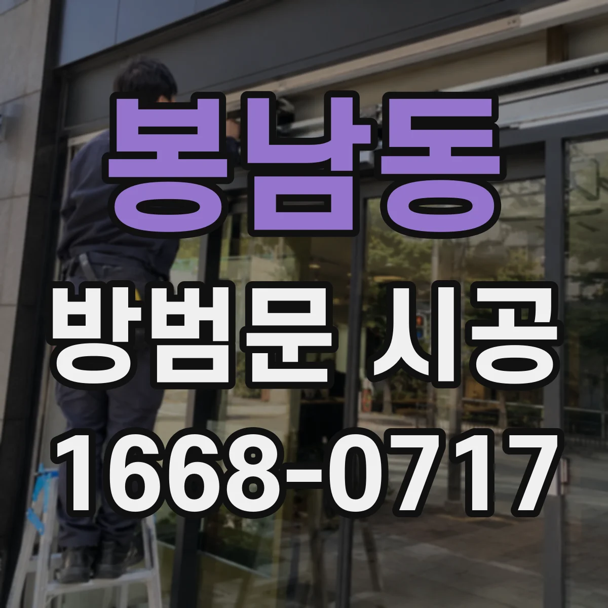 봉남동 방범문 시공