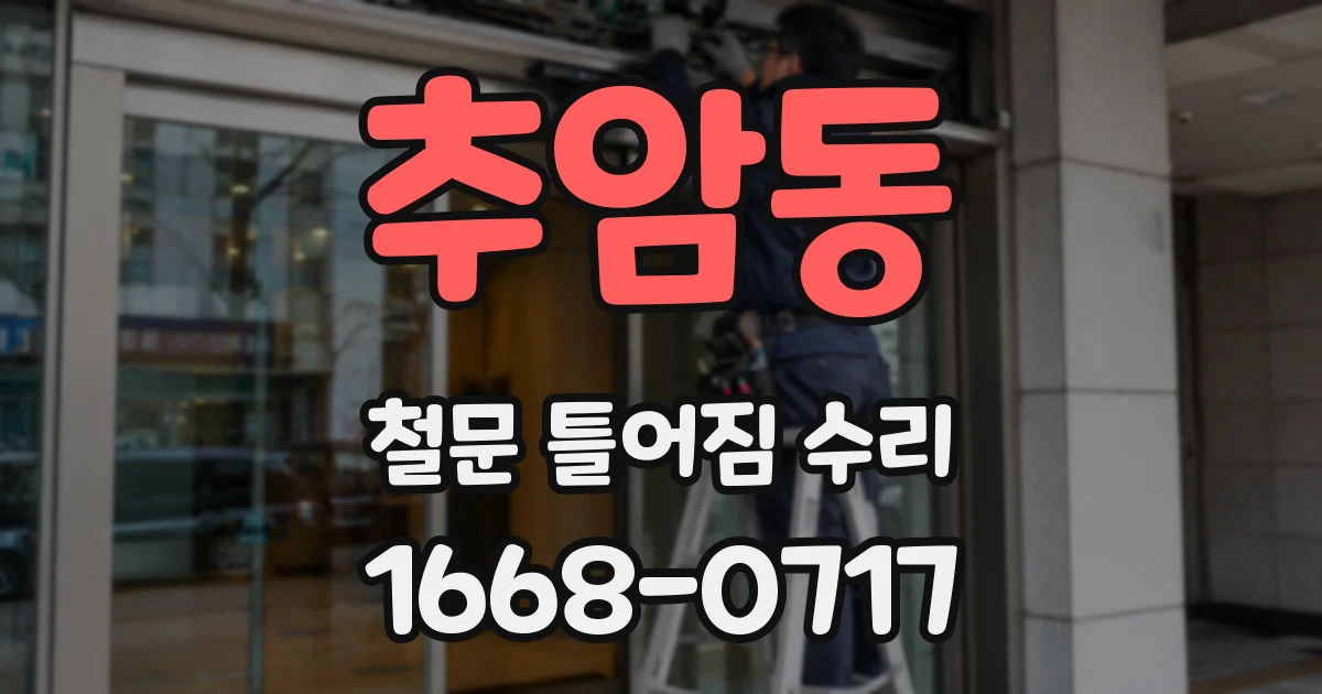 추암동 철문 틀어짐 수리