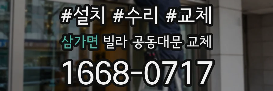 삼가면 빌라 공동대문 교체