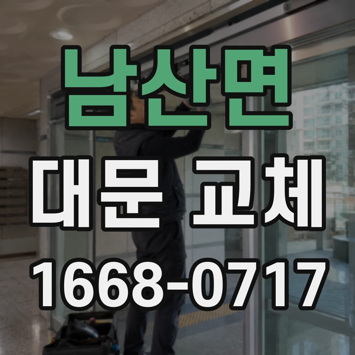 남산면 대문 교체