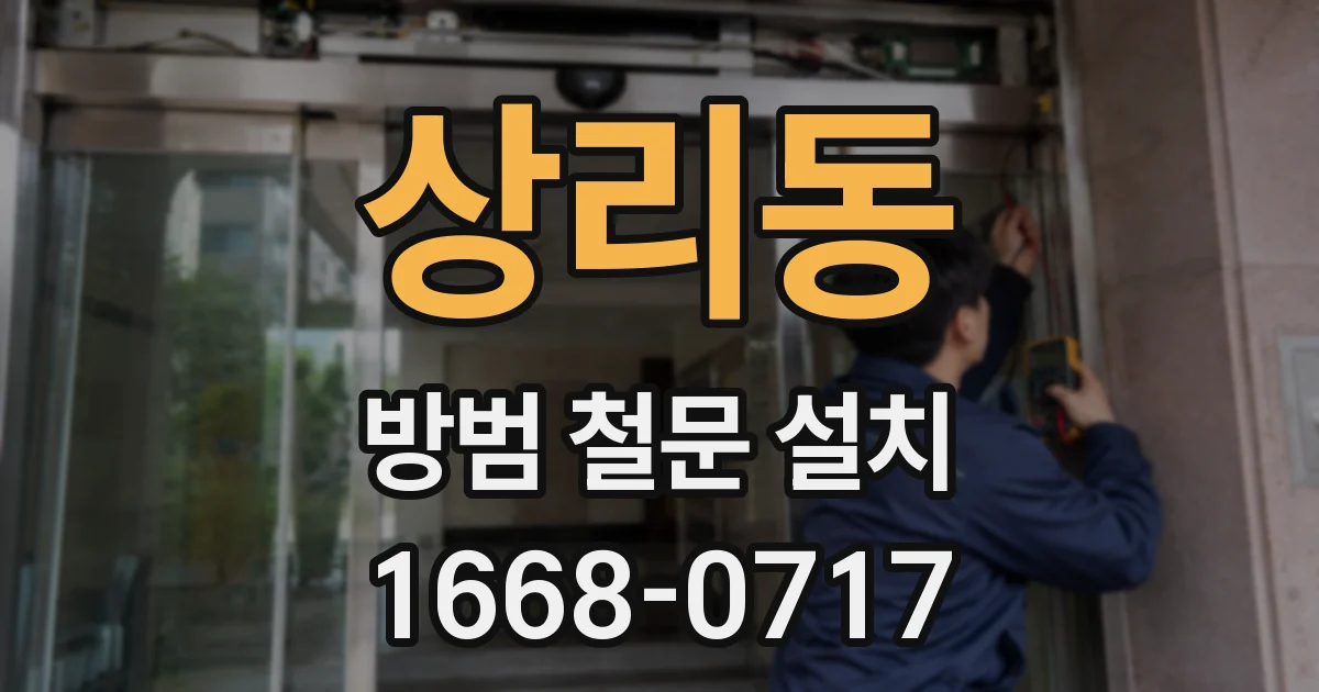 상리동 방범 철문 설치