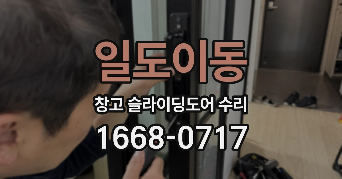 일도이동 창고 슬라이딩도어 수리
