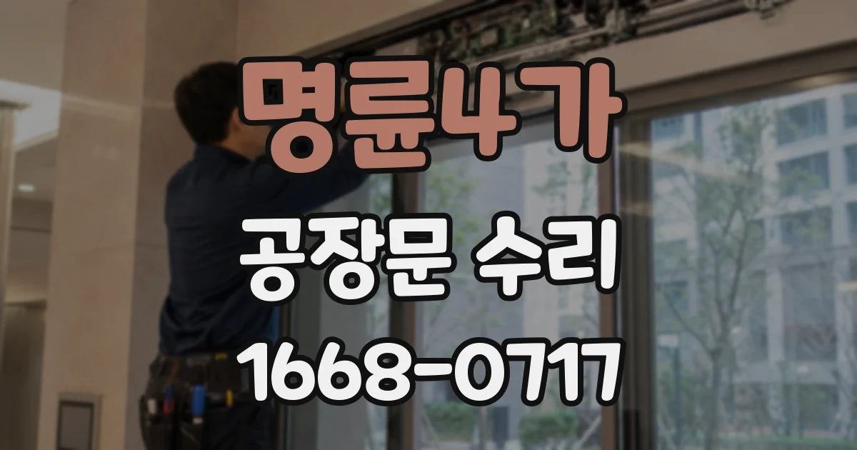 명륜4가 공장문 수리