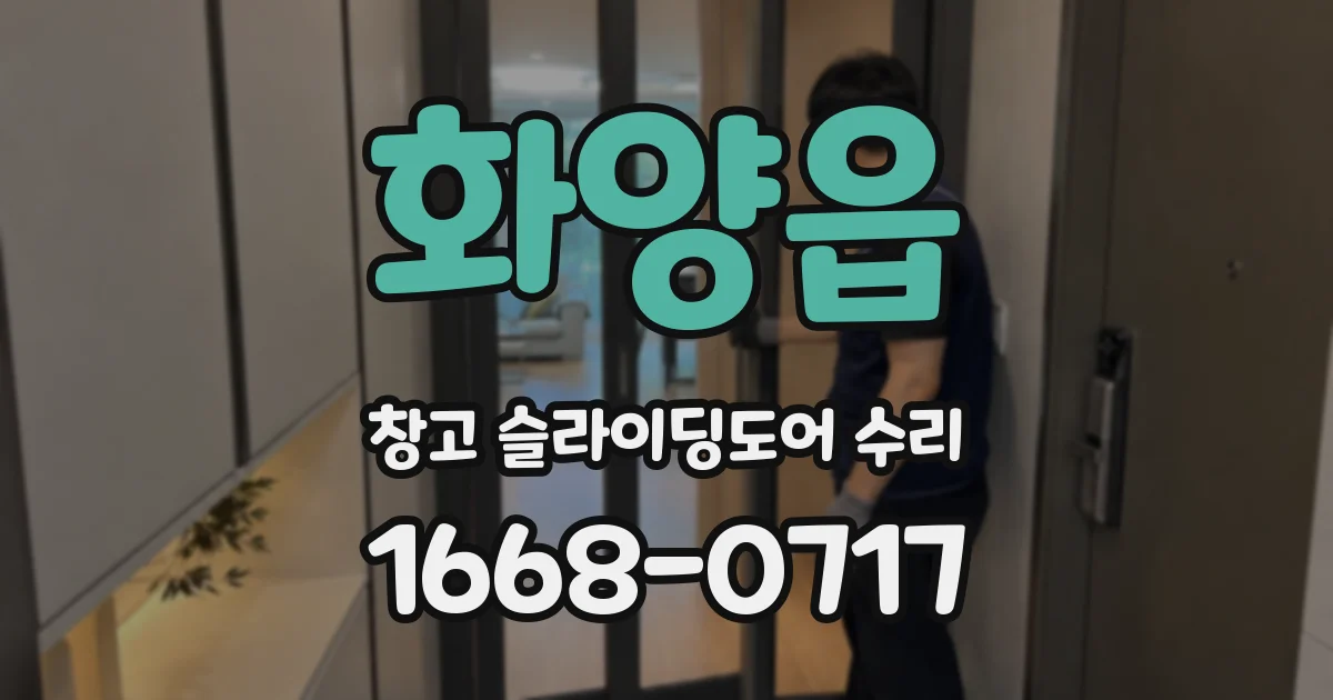 화양읍 창고 슬라이딩도어 수리