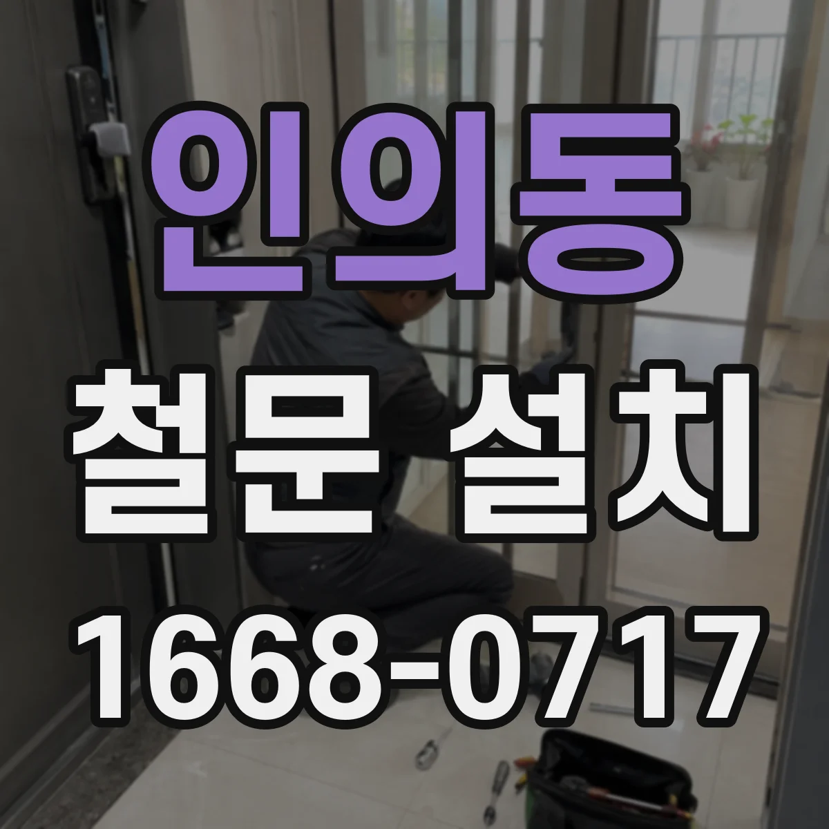 인의동 철문 설치