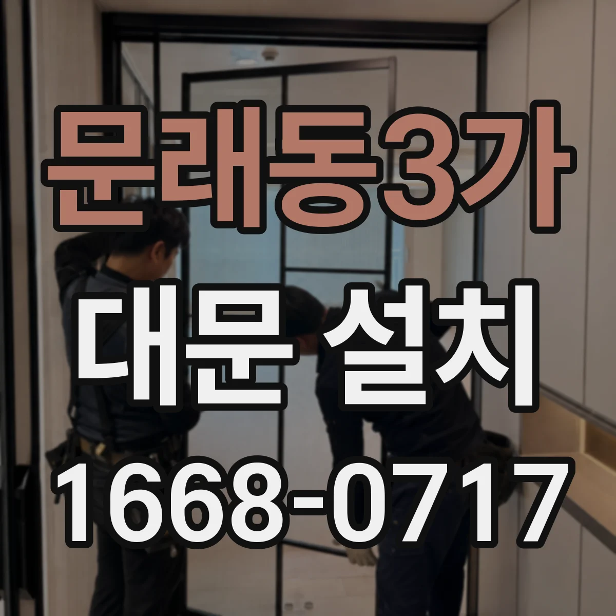 문래동3가 대문 설치