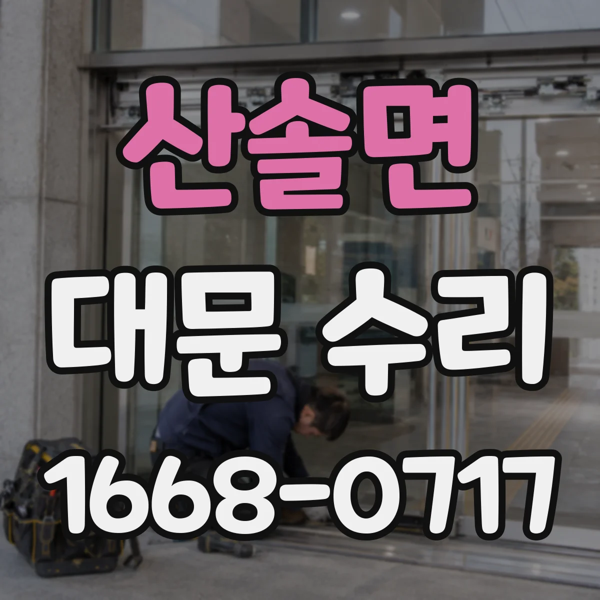 산솔면 대문 수리