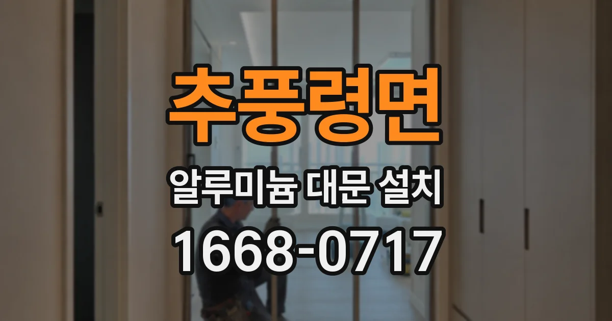 추풍령면 알루미늄 대문 설치