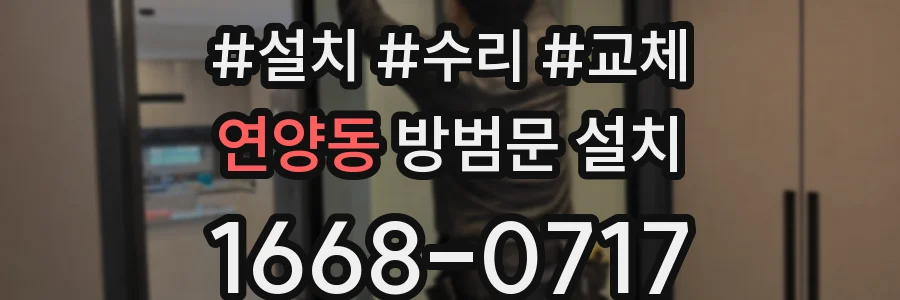 연양동 방범문 설치