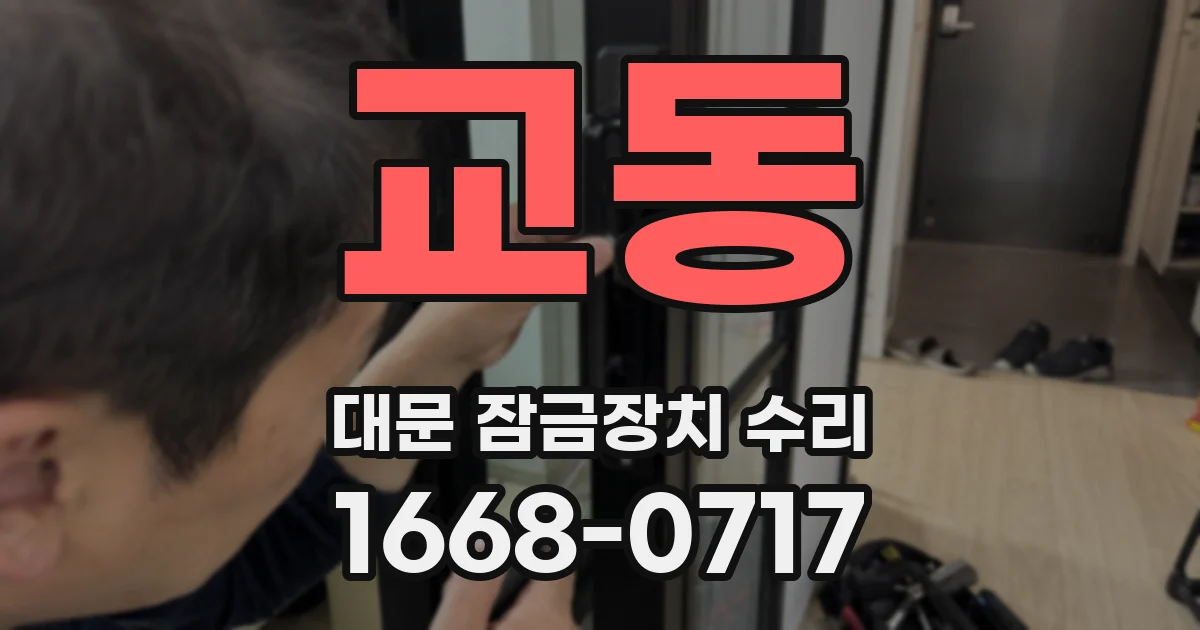 교동 대문 잠금장치 수리