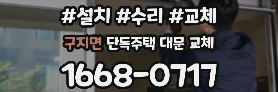 구지면 단독주택 대문 교체