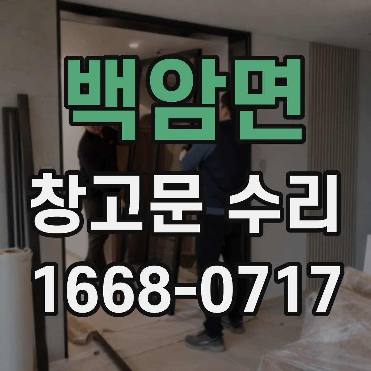 백암면 창고문 수리