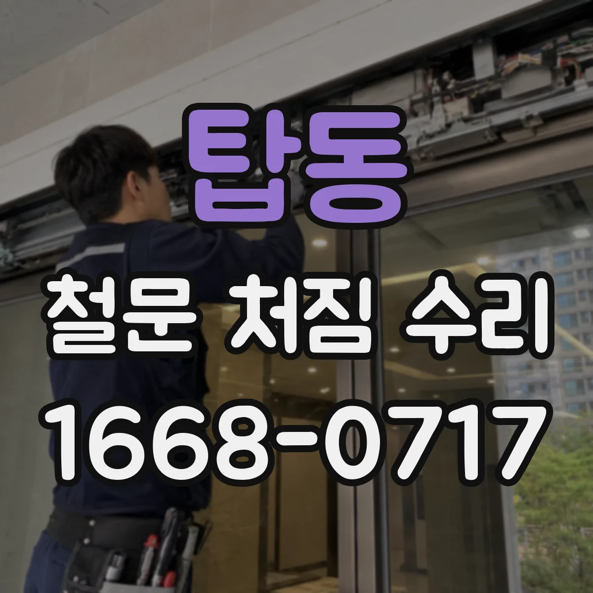 탑동 철문 처짐 수리