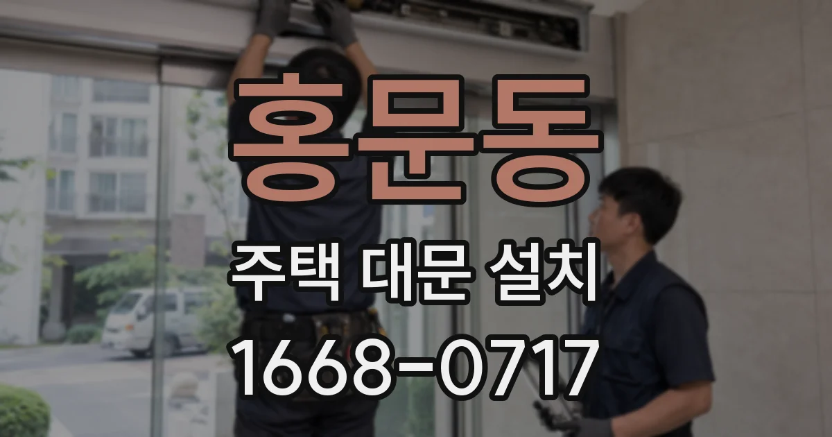 홍문동 주택 대문 설치