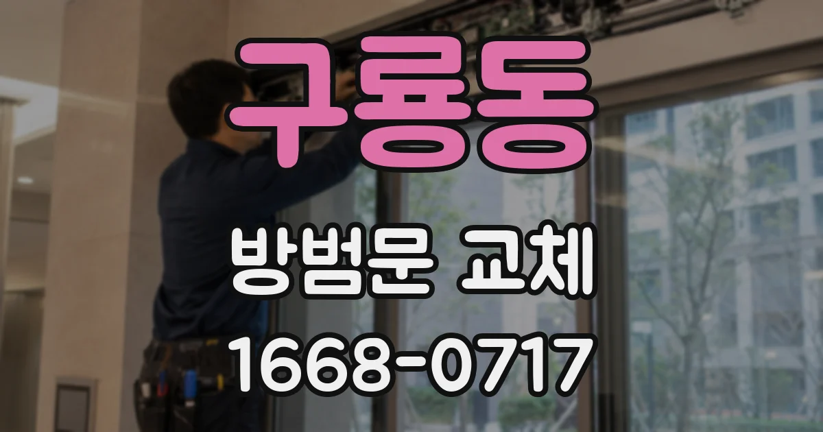 구룡동 방범문 교체