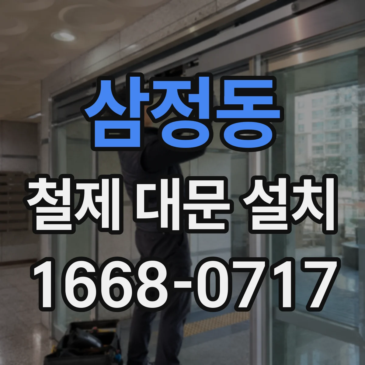 삼정동 철제 대문 설치
