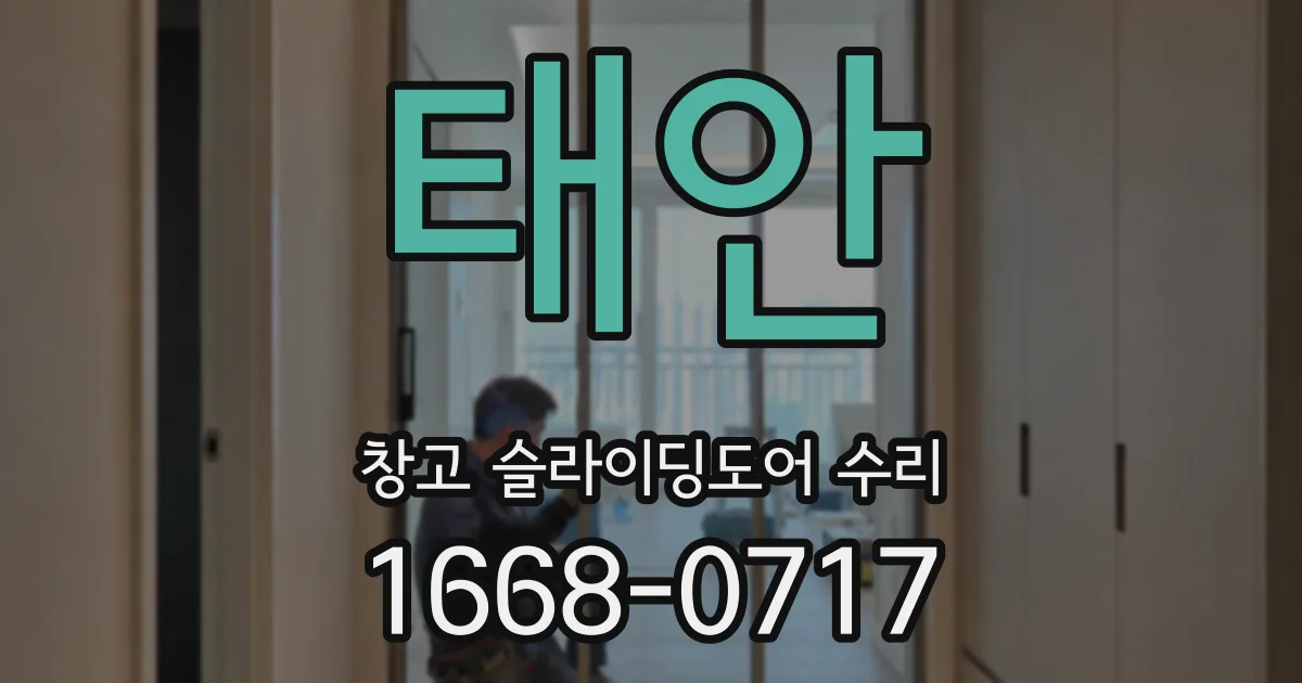 태안 창고 슬라이딩도어 수리
