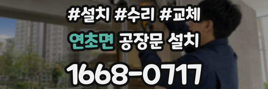 연초면 공장문 설치