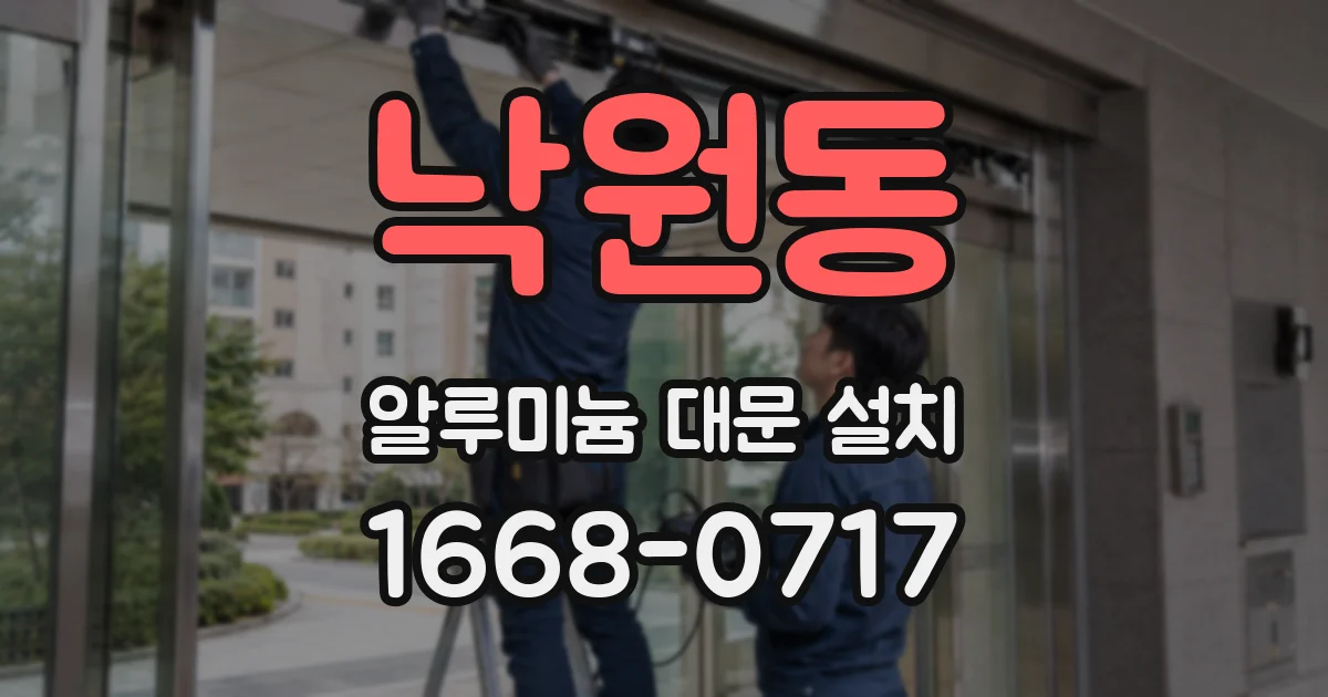 낙원동 알루미늄 대문 설치