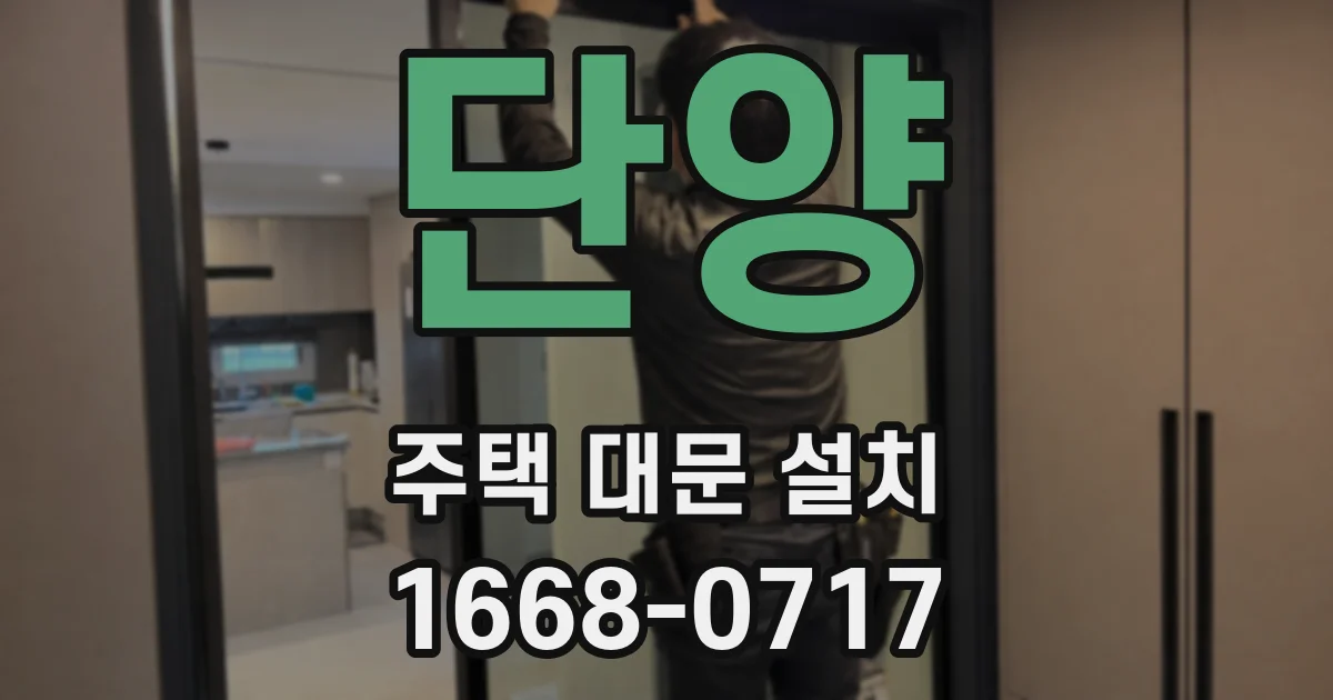 단양 주택 대문 설치